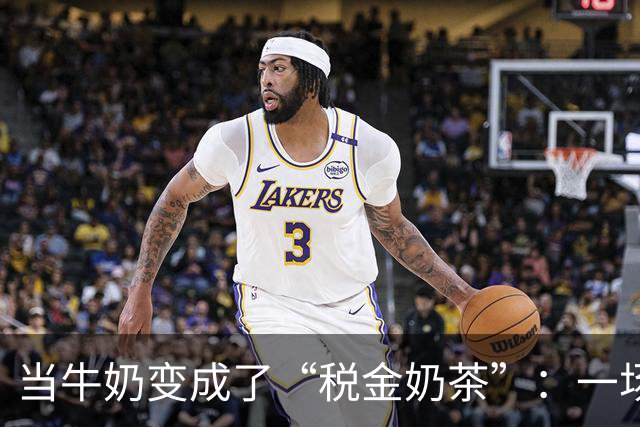 当牛奶变成了“税金奶茶”：一场乳企的补税风波！