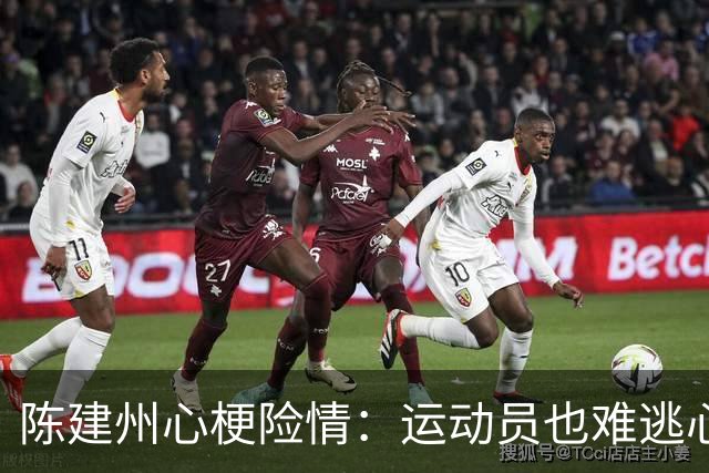 陈建州心梗险情：运动员也难逃心脏考验！